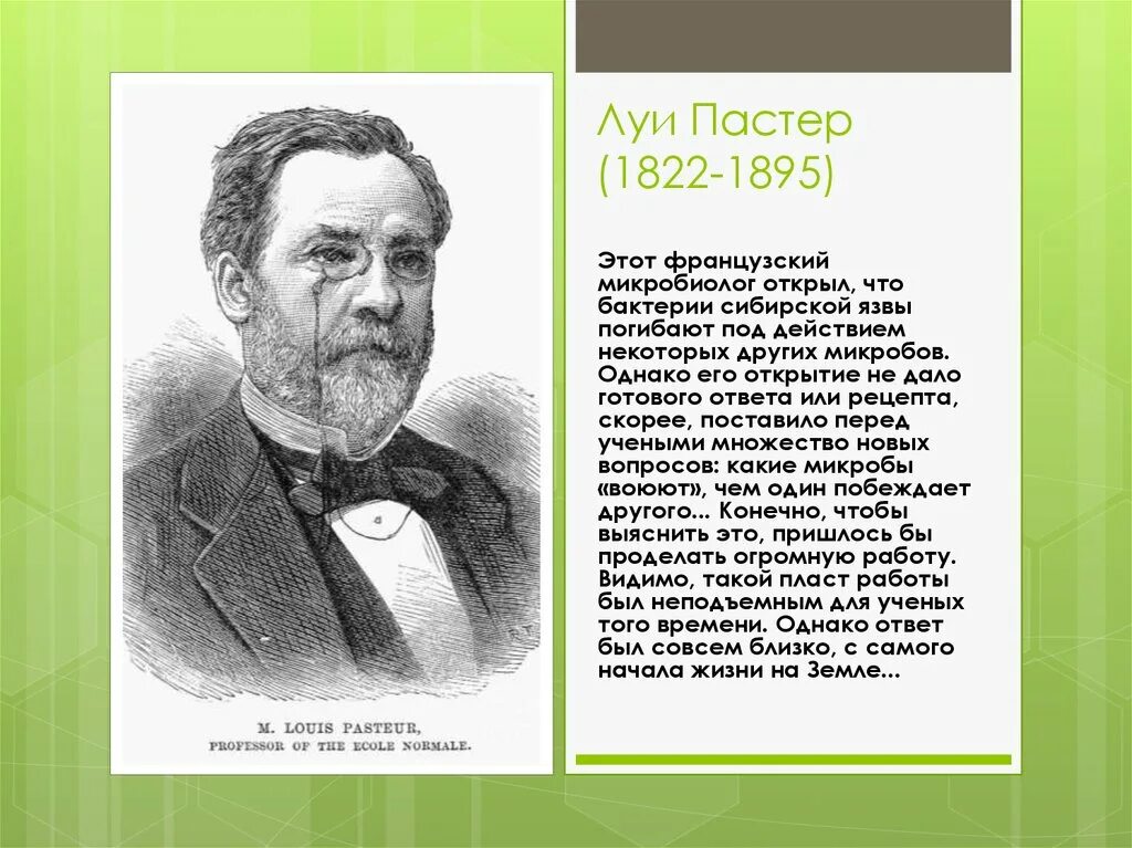 Луи Пастер (1822-1895). Луи Пастер (1822–1895) биогенез. Французский ученый Луи Пастер открыл:. Французский микробиолог Луи Пастер..