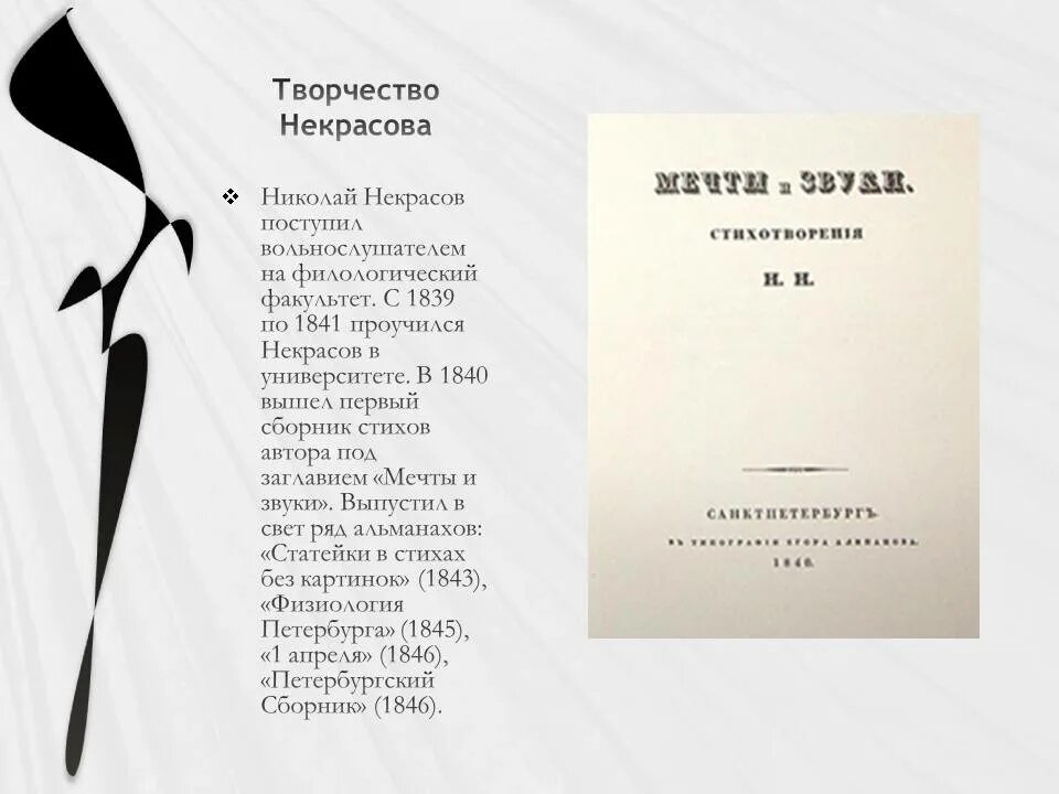 Стихотворения некрасова по годам. Некрасов творчество. Сборник стихов мечты и звуки. Сборник стихов мечты и звуки Некрасов.