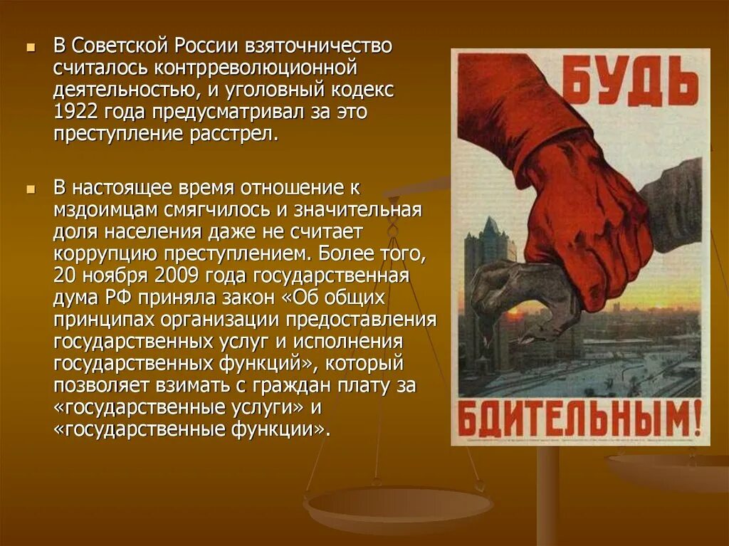 Борьба с коррупцией в России. О противодействии коррупции. Методы борьбы с коррупцией. Коррупция в Советской России. Бк коррупция