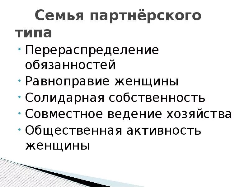 Признаки семьи отличающие. Семья партнерского типа. Характеристики партнерской семьи. Характеристики семьи партнерского типа. Виды семей партнерская.