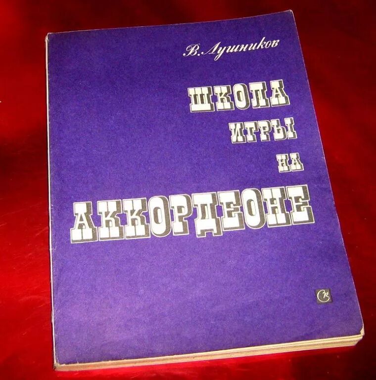 Школа игры на аккордеоне. Лушников школа игры на аккордеоне. Самоучитель игры на аккордеоне Лушников. Школа игры на аккордеоне Лондонов. Школа игры на баяне