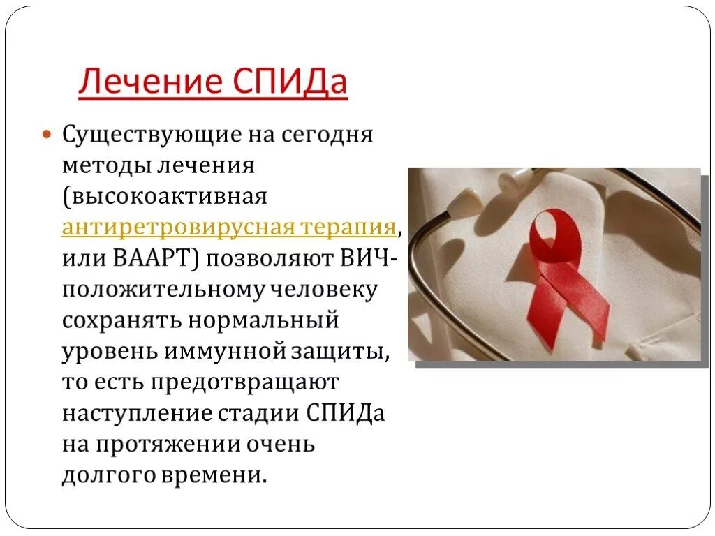 Ну спида. ВИЧ СПИД. СПИД лечится. Презентация на тему ВИЧ. Презентация по СПИДУ.