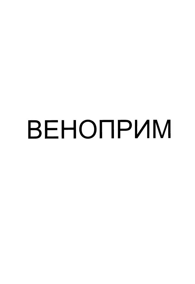 Веноприм при геморрое. Веноприм. веноприм таблетки. веноприм форте. веноприм квадрат.