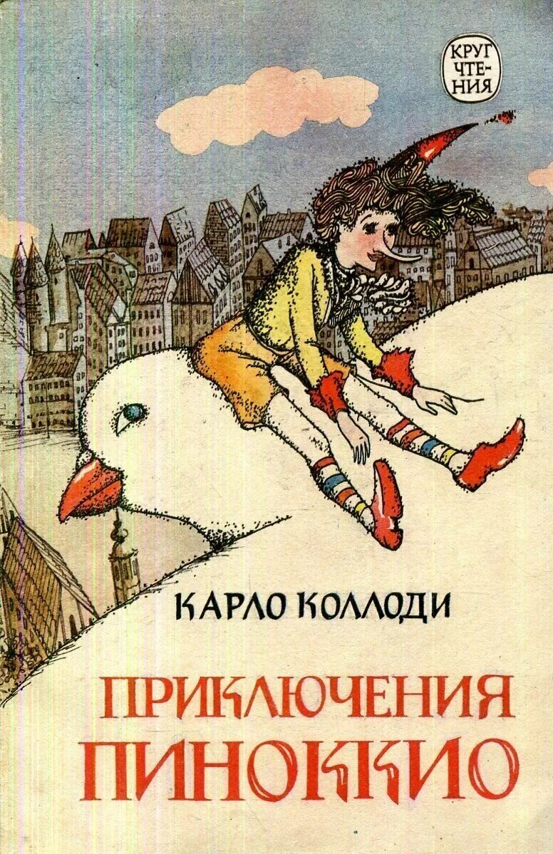 Коллоди карло "пиноккио". «приключения пиноккио. Эксмо приключения пиноккио. Книга приключения пиноккио автор к. Коллоди карло "пиноккио".
