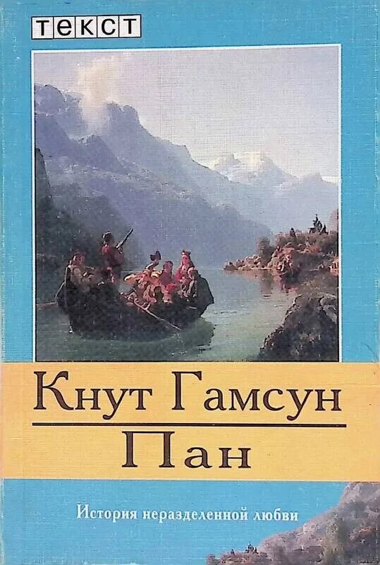 Гамсун пан. Гамсун к. &quot;пан виктория&quot;. пан кнут гамсун книга. кнут гамсун &quot;пан. виктория&quot;. роман кнута гамсуна «пан».