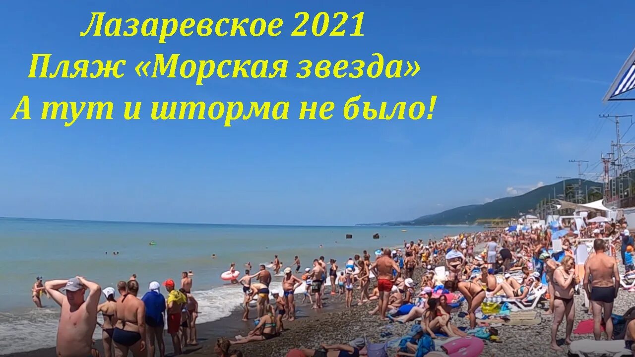 Пляж морская звезда в Лазаревском 2022. Пляж морская звезда в Лазаревском 2021. Пляжи Лазаревское июль 2021. Пляж морская звезда в Лазаревском 2023. Погода в лазаревском в июле