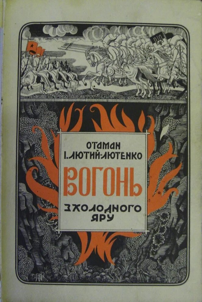 Солнце яр книга. Холодный яр книга. Бабий яр книга. Яр книга отзывы. Яр книга отзывы.