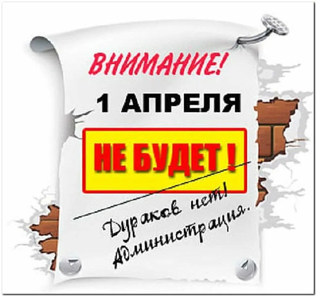 Внимание апрель