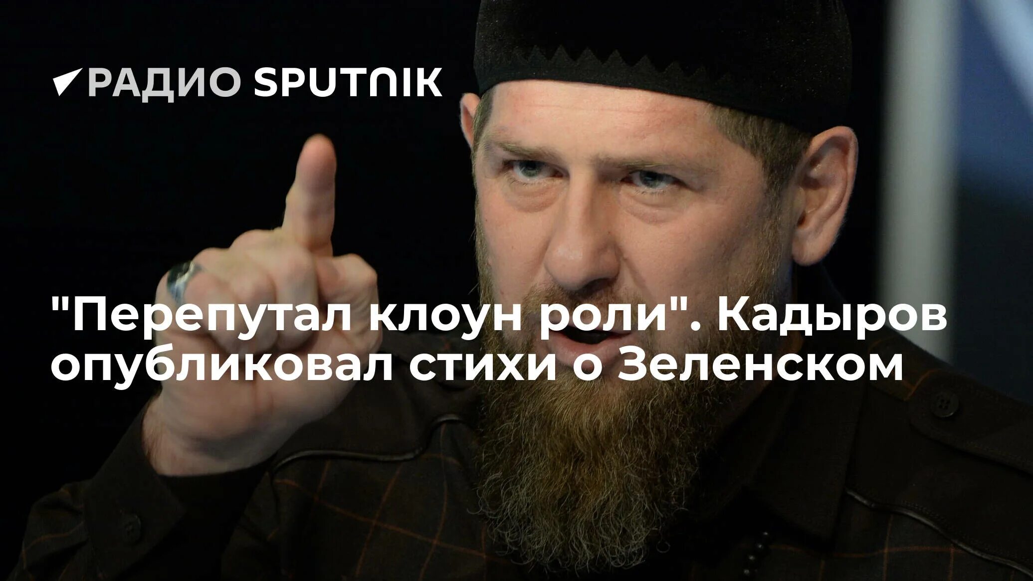 Кадыров стих про Украину. Стих Кадырова Зеленскому. Кадыров Украина 2022.