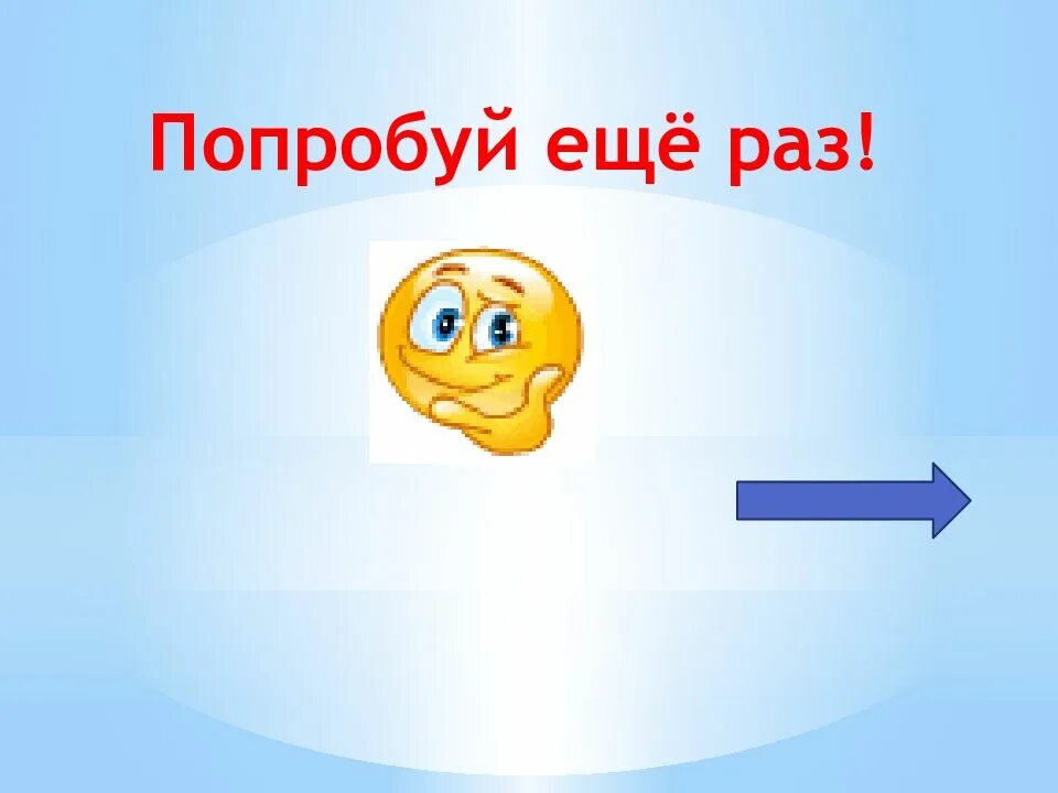 Некорректные данные попробуйте еще раз. Попробуй еще раз. Неправильно попробуй еще. Неверно попробуй еще раз. Попробуй еще раз для презентации.