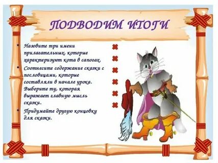 Сказка про кота литературное чтение 2 класс