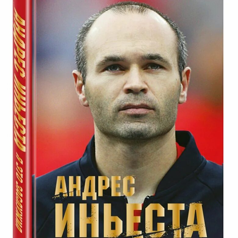 Автобиографии великих людей. Книги автобиографии известных футболистов.