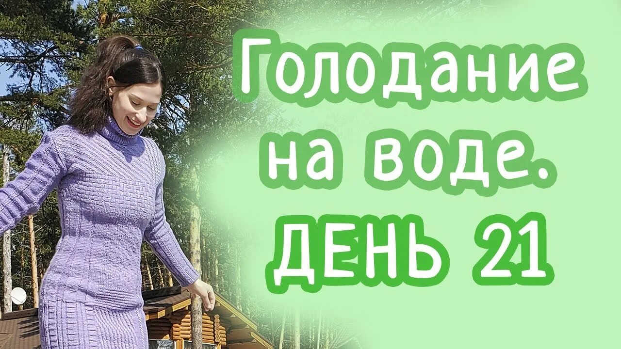 Голодание на воде 21. Голодание на воде 21 день. Голодовка на воде. Голодовка 7 дней.