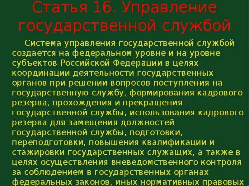 2 система управления государственной службой. Система управления государственной службой. Система управления государственной службой в субъекте РФ. Решение вопросов на федеральном уровне и субъектов. Субъекты управления государственной службой.