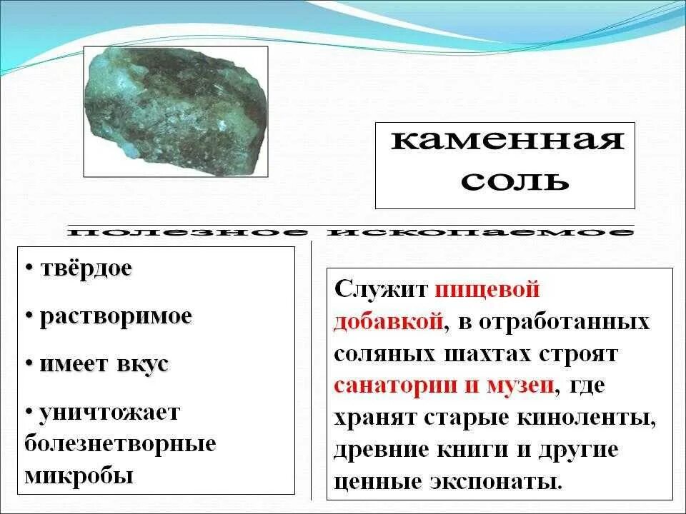 В каком состоянии находится соль. Характеристики полезных ископаемых каменная соль. полезные ископаемые каменная соль свойства. каменная соль полезное ископаемое. полезные ископаемые каменная соль 4 класс.