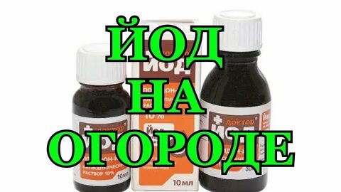 Йод в саду применение