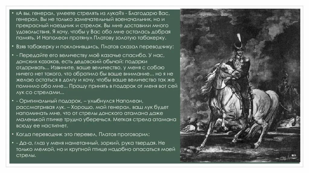 Какую роль играл казак платов при государе. Атаман платов. атаман матвей иванович платов. атаман платов биография краткая. платов матвей иванович краткая биография.