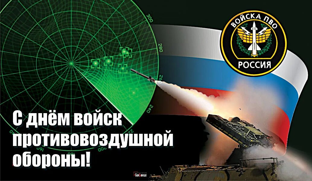 День войск противовоздушной обороны вс РФ. День войсковой противовоздушной обороны вс РФ (день войск ПВО). День войск противовоздушной обороны России 2022. 11 Апреля день войск противовоздушной обороны.