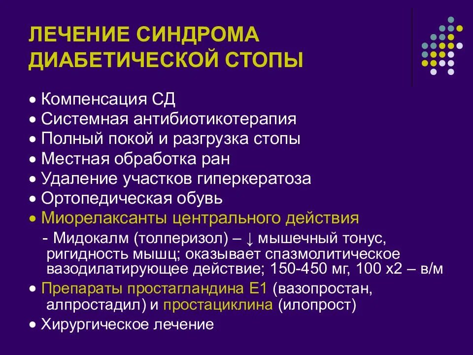 Язвы сахарный диабет лечение. Нейропатическая диабетическая стопа. Лекарства при диабетической стопе. Синдромы при диабетической стопе. Синдром диабетической стопы лечение.