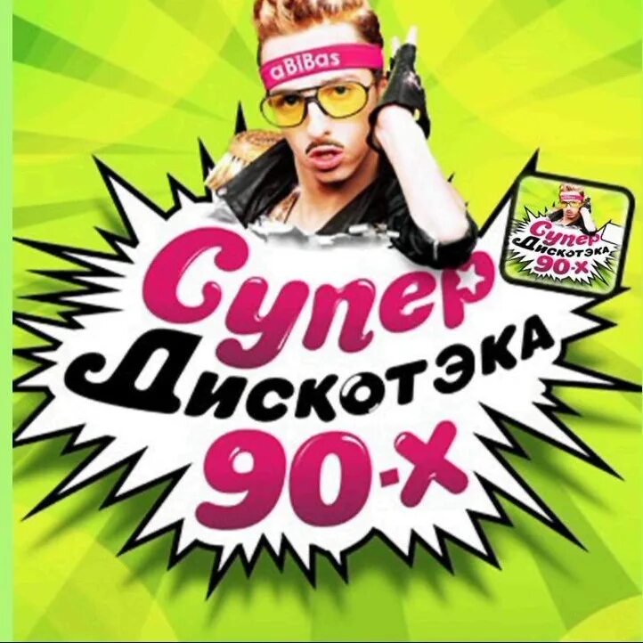 Дискотека 90 вологда. Дискотека 90-х. Плакаты 90-х. Постеры 90-х годов. Постер дискотека 90-х.