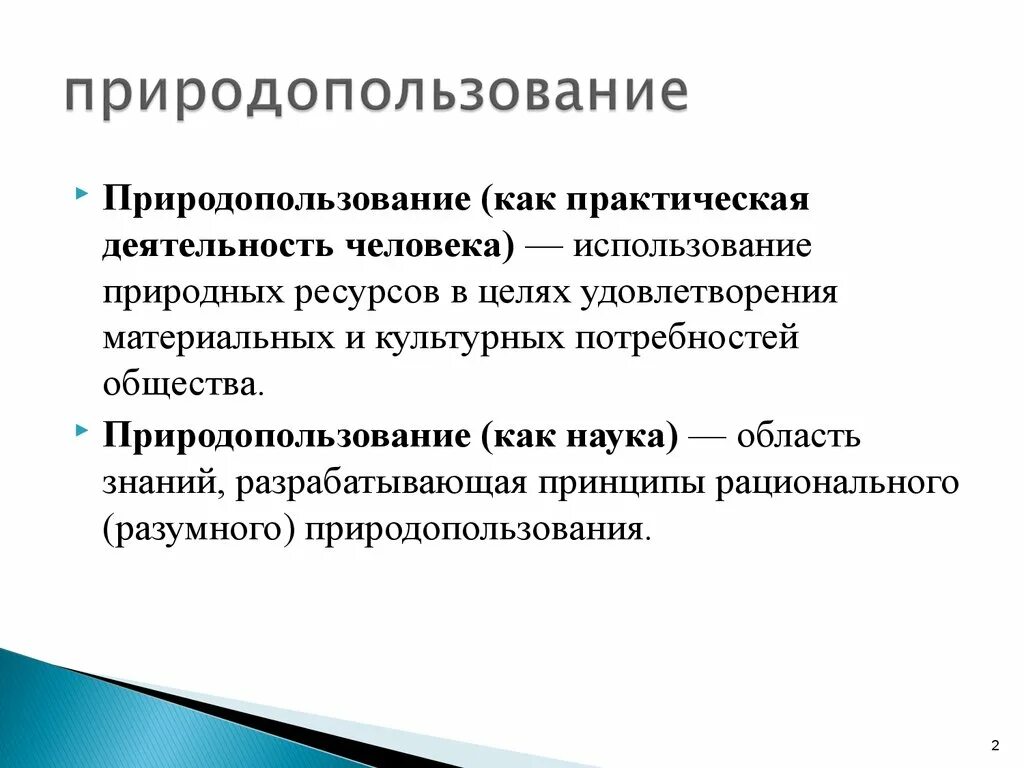 Природные использования тест. Природопользование. Природопользование — это деятельность человека. Природопользование как практическая деятельность человека это. Рациональное природопользование.