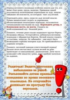 Безопасность весной для родителей