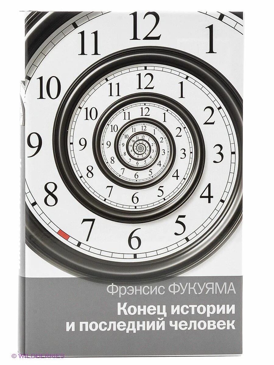 конец истории фукуямы. ф фукуяма конец истории. конец истории. где конец истории. ф.