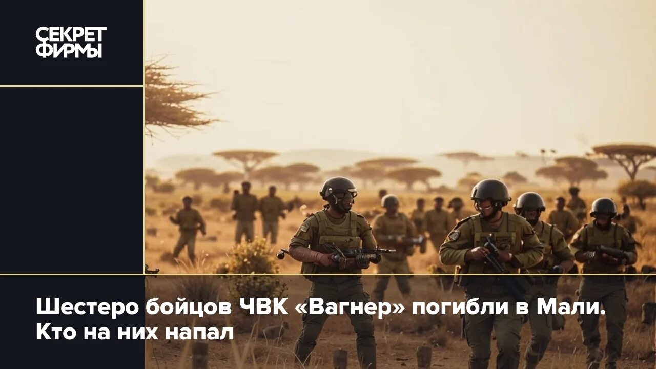 Мали гибель чвк вагнер. Мали гибель чвк вагнер. Мали гибель чвк вагнер. Мали гибель чвк вагнер. Наемники вагнера.