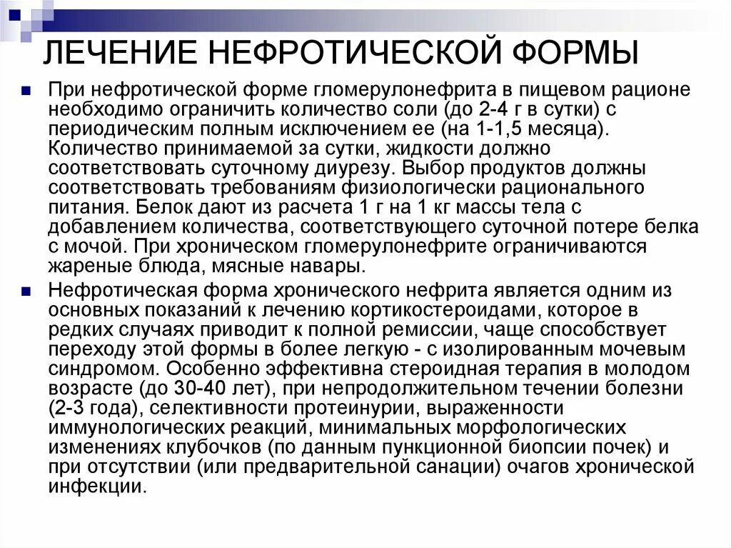 Лечение острого гломерулонефрита нефротической формы. Хронический гломерулонефрит нефритическая формы. Лечение нефротической формы хронического гломерулонефрита. Гломерулонефрит нефротический острая форма.