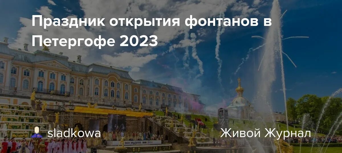 Петергоф закрытие фонтанов в 2023 году. Праздник открытия фонтанов в Петергофе. Весенний праздник открытия фонтанов в Петергофе. Фонтаны Петергофа в Санкт-Петербурге 2023. Праздник в Петергофе 2023.