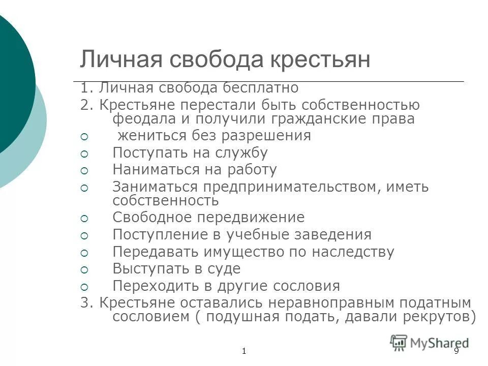 Личную свободу сохраняли. Свобода крестьян. Личная Свобода. Личные свободы крестьян.