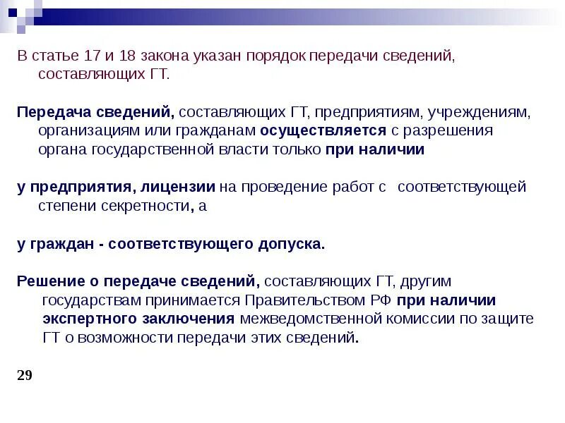 Порядок передачи сведений составляющих государственную тайну. Сведения составляющие гостайну. Об организации защиты сведений составляющих государственную тайну. Органы защиты государственной тайны лекция.