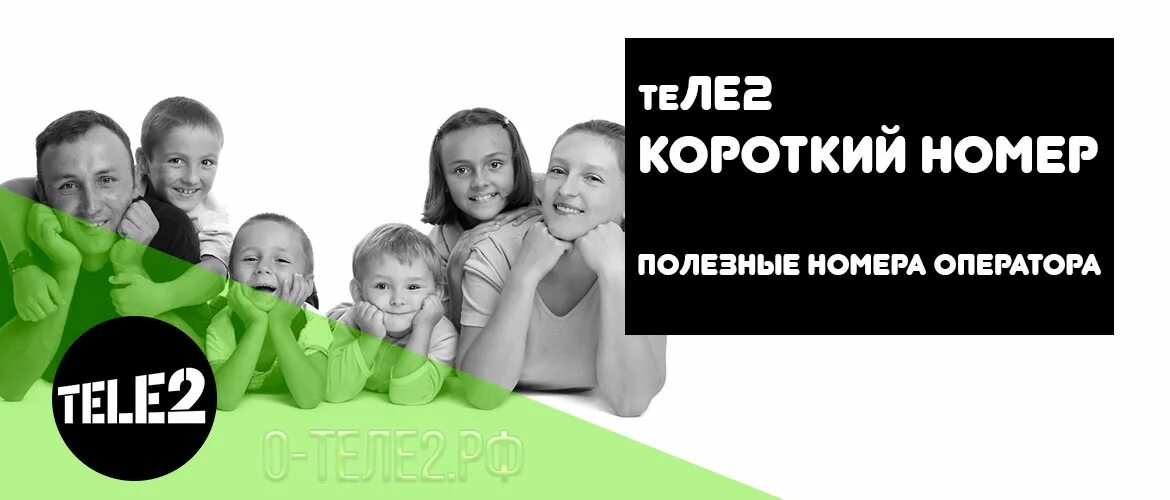 Какой мобильный оператор теле2. Короткие номера на tele2. Теле2 короткий номер оператора. Короткий номер оператор tele2. Короче теле 2 номер.