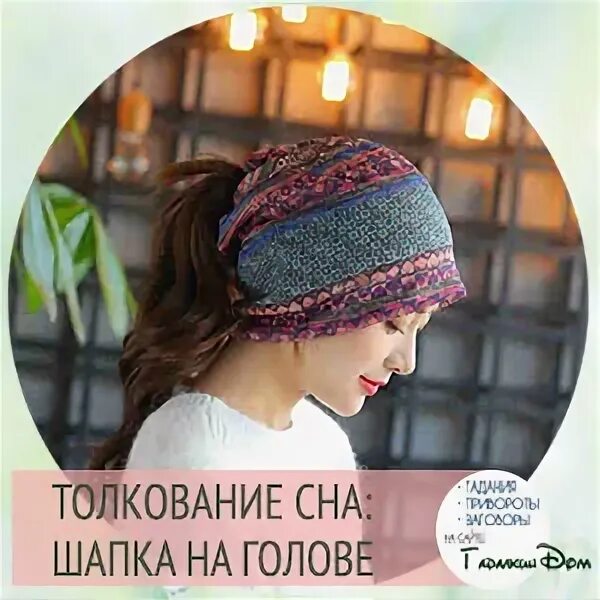 Была бы голова а шапка будет значение. Шапка сонник вязаная. к чему снится шапка на голове. шапки примерять во сне. малиновая шапка во сне.