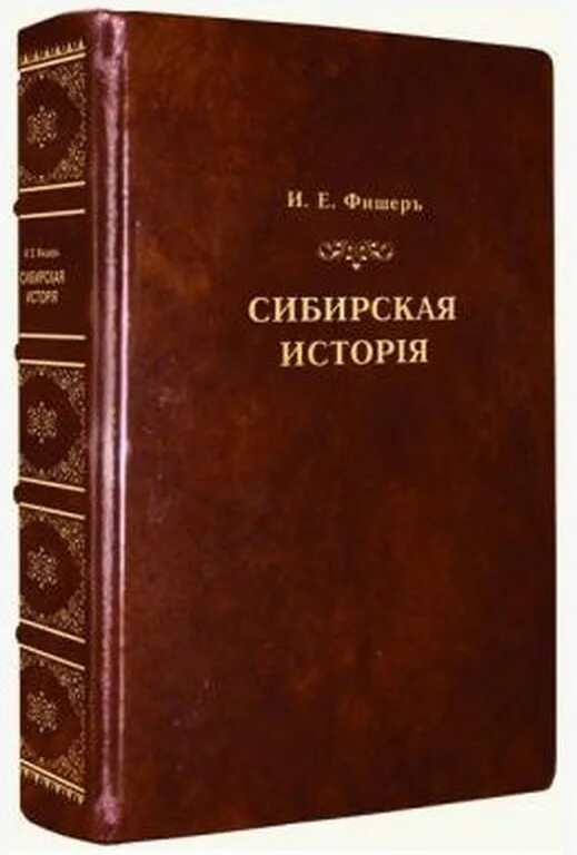 История сибири книга