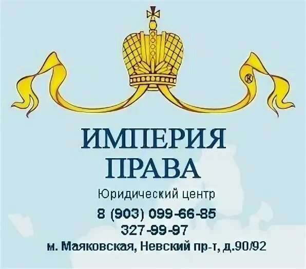 Империя права тула. Империя права компания. Империя права. Империя права саранск. Империя права новотроицк.