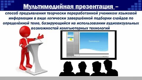 Мультимедийная презентация