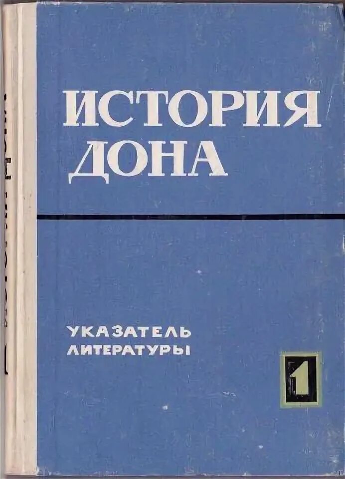 История романа тихий дон. Дон широкий. Победа на дону рассказ. История создания тихого дона шолохова. История дона.