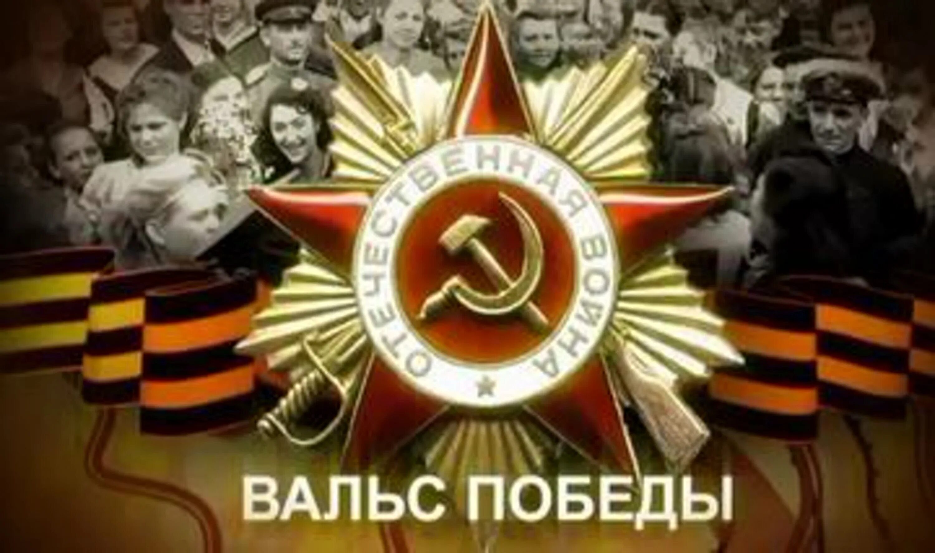Победный вальс слушать. День победы вальс. Акция вальс победы. Всероссийская акция вальс победы. Победный вальс слушать.