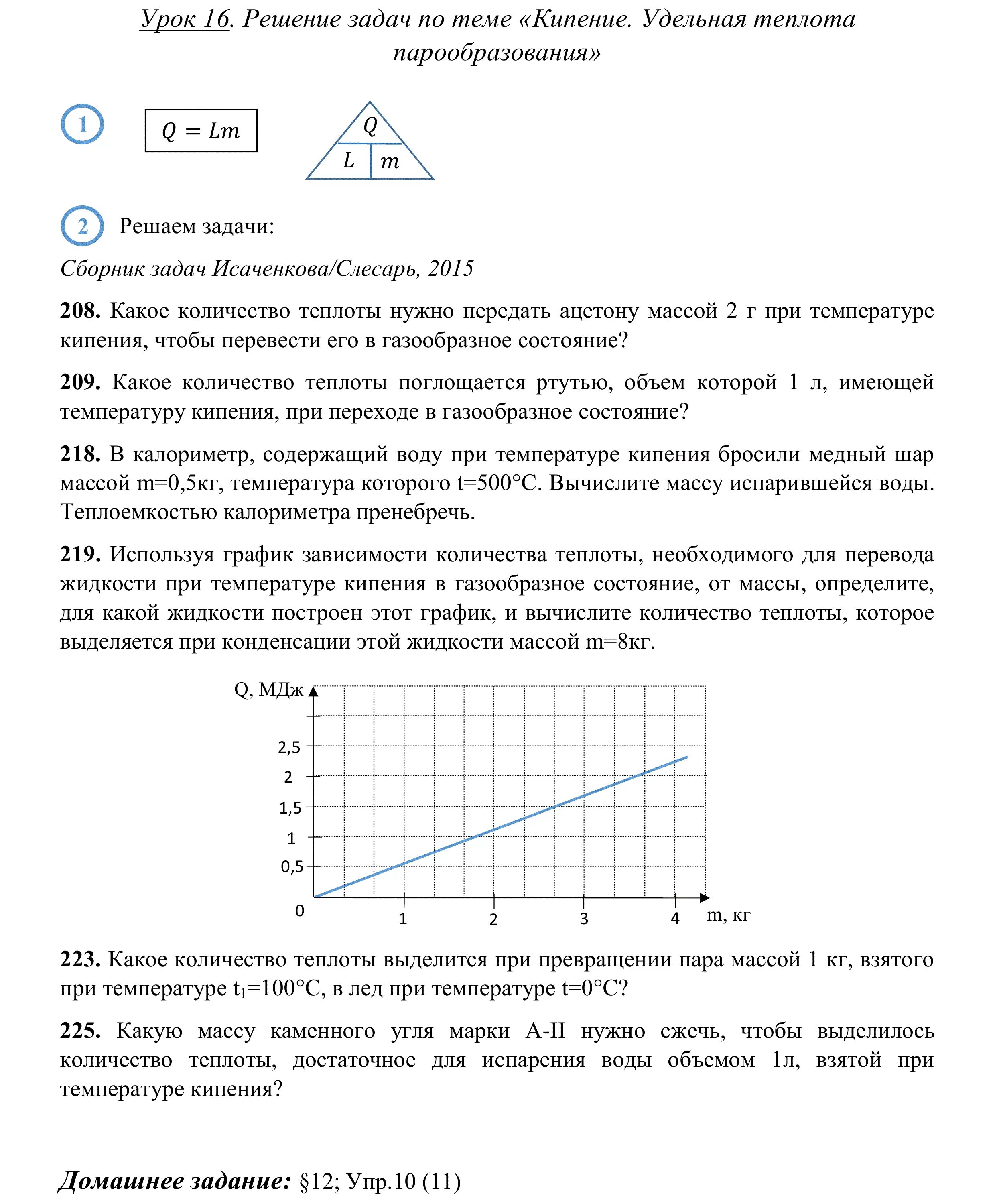 Лабораторная работа кипение. Задачи по физике 8 класс Удельная теплота парообразования. Задачи на кипение 8 класс. Задачи на кипение 8 класс физика. Удельная теплота парообразования.