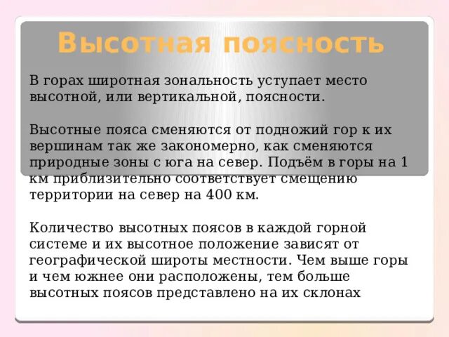 В горах природная зональность уступает место ВЫСОТНОЙ. Сравните понятия Широтная зональность и Высотная поясность.