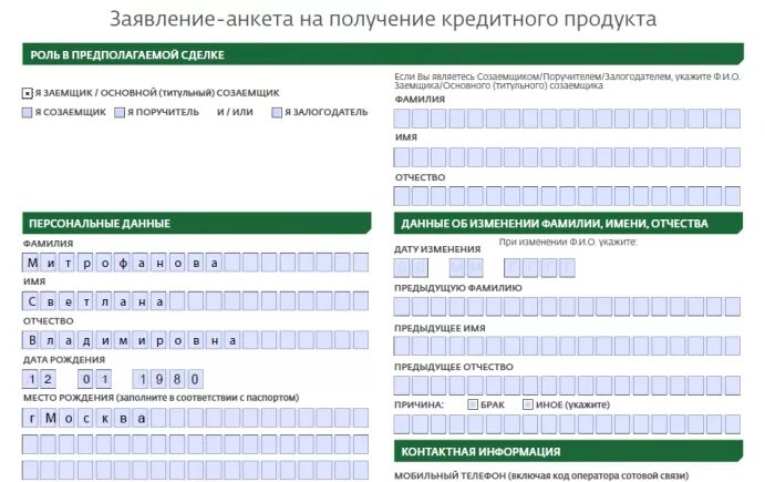 Кредит образец сбербанк. Образец заполнения анкеты на получения кредита Сбербанк. Образец заполнения анкеты на ипотеку в Сбербанке. Заявление анкета на получение кредита. Заявление анкета на получение кредитной карты.