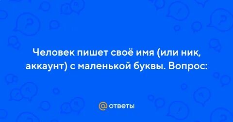 Напиши человеку имя