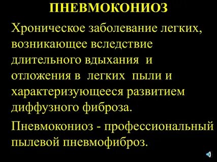 Пневмокониоз
