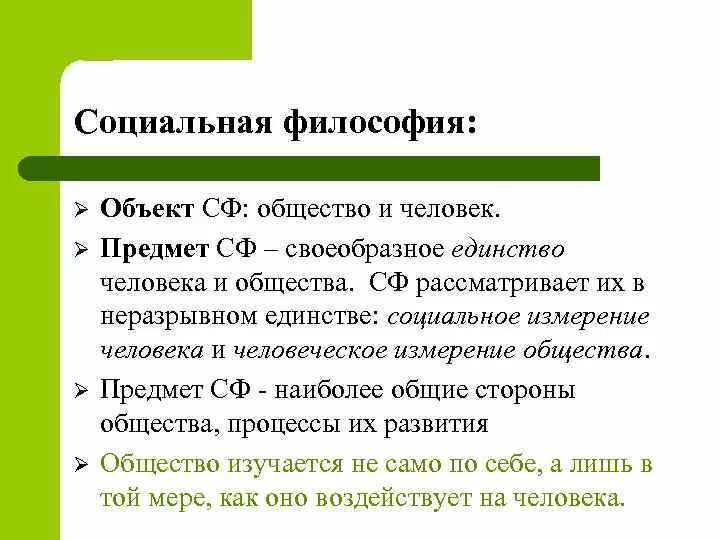 Формы в философии социальная. Социальная философия предмет изучения. Объект и предмет социальной философии. Предметом социальной философии является