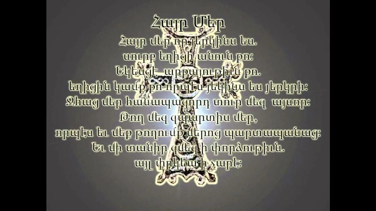 Айр мер. Отче наш на армянском. Армянский крест. Изображение армянского Креста. Армянский крест с надписью.