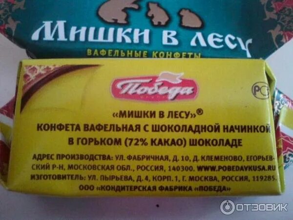 Конфеты мишка в лесу без сахара. Мишки в лесу конфеты. конфеты мишки в лесу победа. мишки в лесу победа вафельные. мишки в лесу конфеты состав.