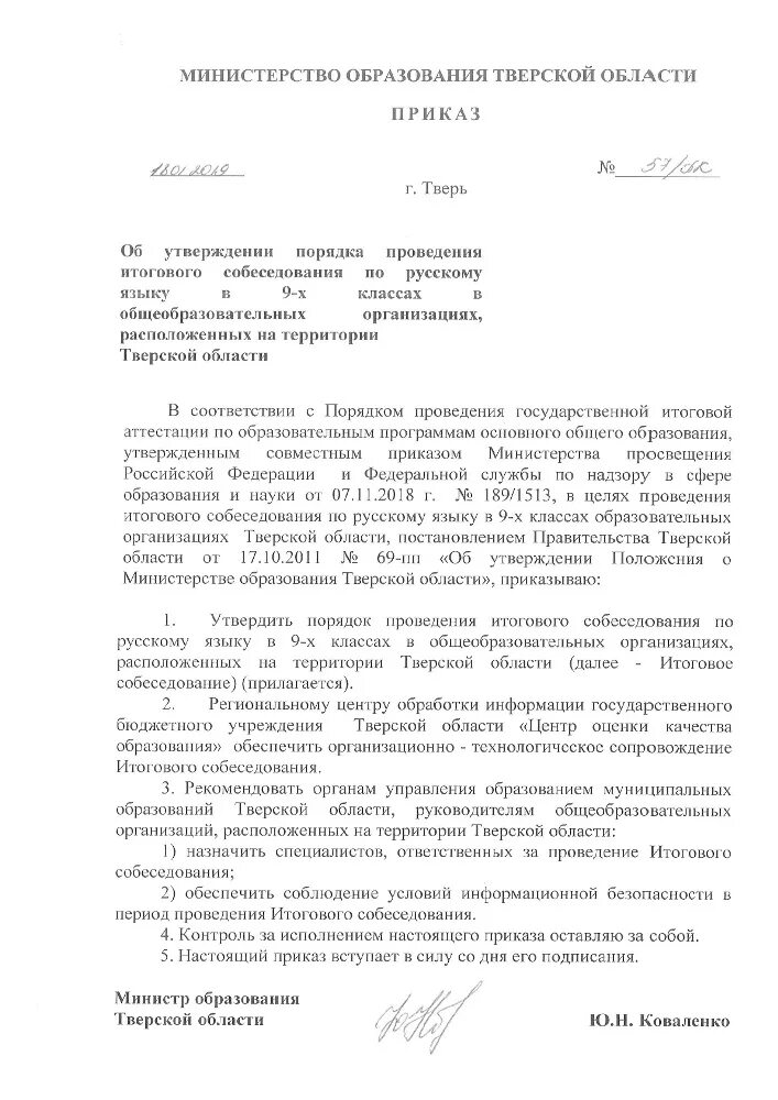 Приказы по проведению собеседования по русскому. Приказ об итогах проведения итогового собеседования в 9 классе. приказ о проведении итогового собеседования. распоряжение на проведение итогового собеседования. приказ на итоговое собеседование.