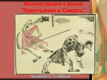Басня крестьянина