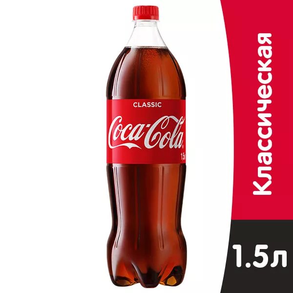 Кока кола литр купить. Кока кола 1 5 литра. ГАЗ вода Кока-кола 1,5л. Coca Cola 1.5 литра. Coca-Cola 1.5л.